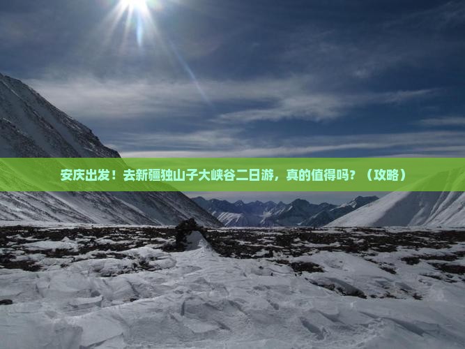 安庆到新疆独山子大峡谷二日游
