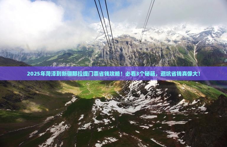 菏泽到新疆那拉提门票