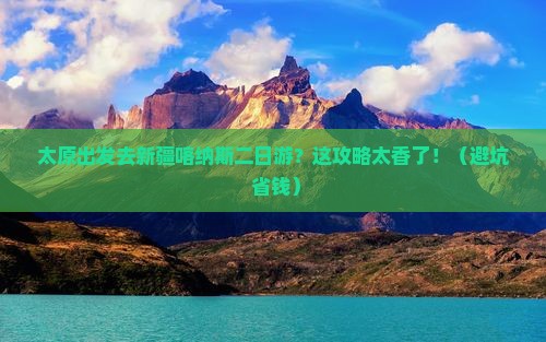 太原去新疆喀纳斯二日游