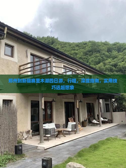 郑州到新疆赛里木湖四日游