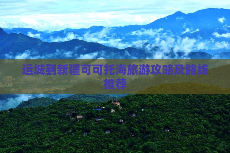 运城到新疆可可托海景点