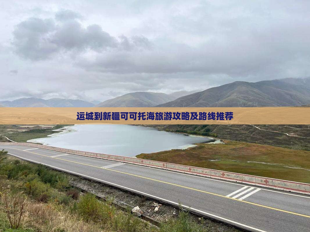 运城到新疆可可托海景点