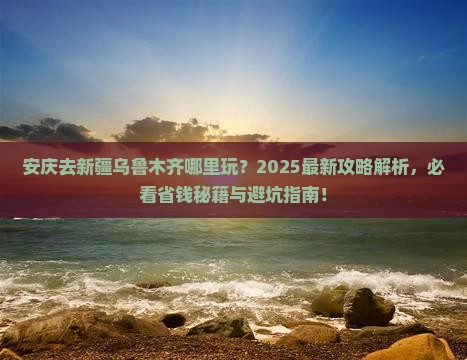 安庆去新疆乌鲁木齐哪里玩