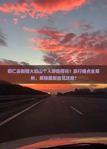 铜仁去新疆火焰山个人游