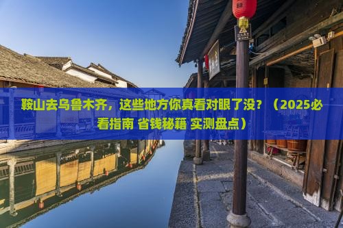 鞍山去新疆乌鲁木齐必去地