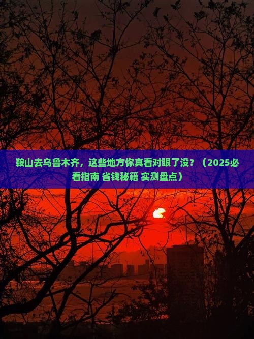 鞍山去新疆乌鲁木齐必去地
