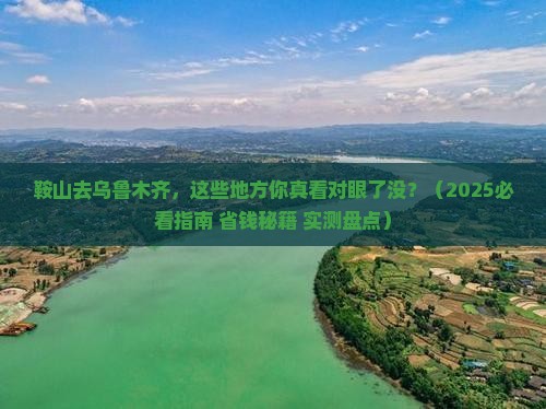 鞍山去新疆乌鲁木齐必去地