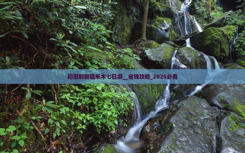和田到新疆禾木七日游