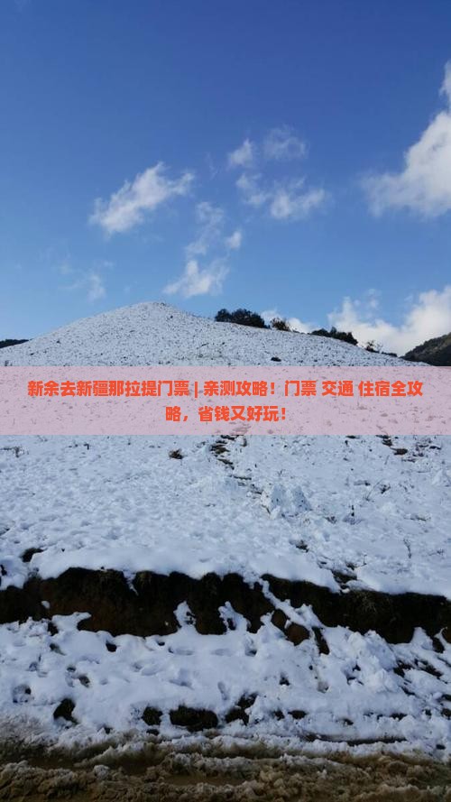 新余去新疆那拉提门票