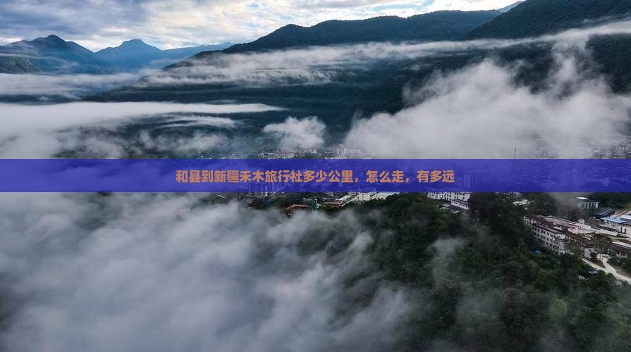和县到新疆禾木旅行社