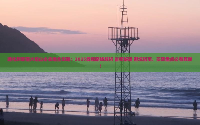 通化到新疆火焰山必去地