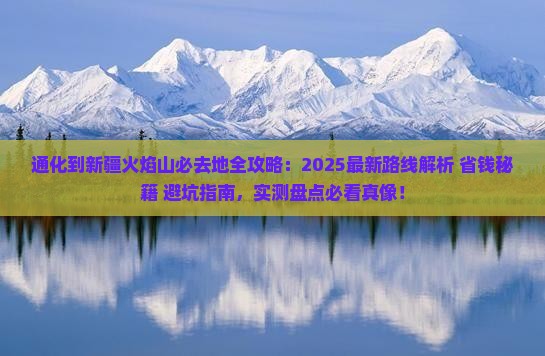 通化到新疆火焰山必去地
