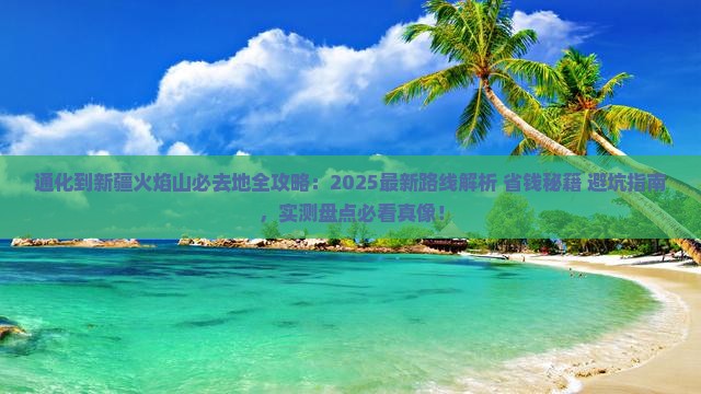 通化到新疆火焰山必去地