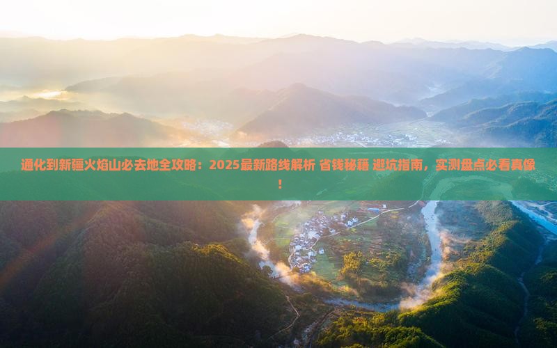 通化到新疆火焰山必去地