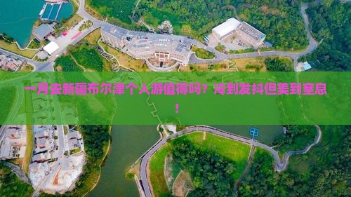 一月到新疆布尔津个人游