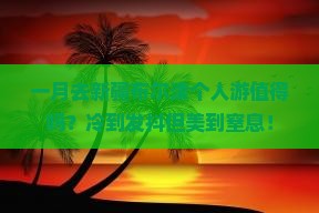 一月到新疆布尔津个人游