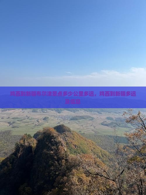 鸡西到新疆布尔津景点