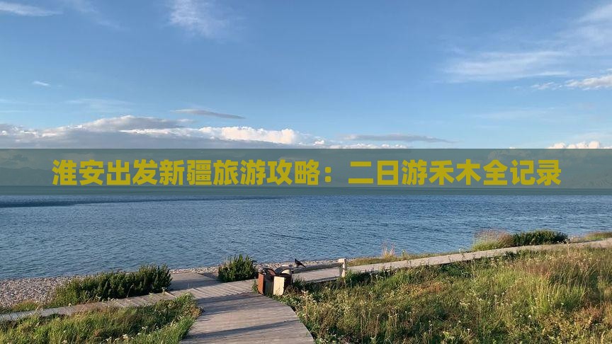 淮安去新疆禾木二日游