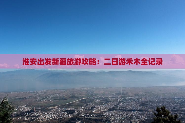 淮安去新疆禾木二日游