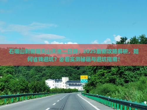 石嘴山到新疆天山天池二日游