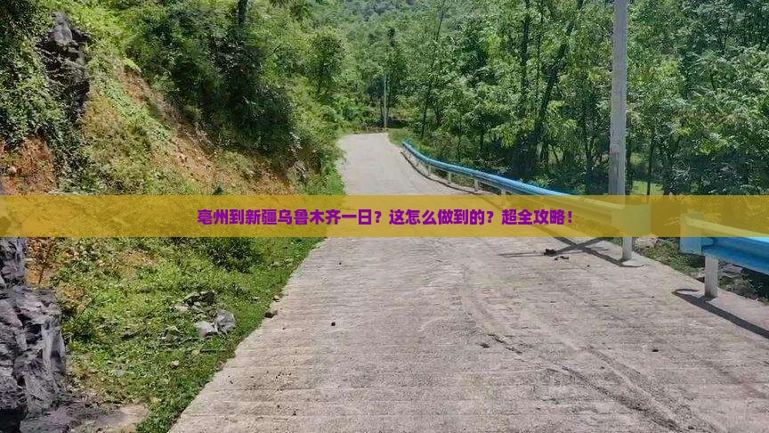亳州到新疆乌鲁木齐一日