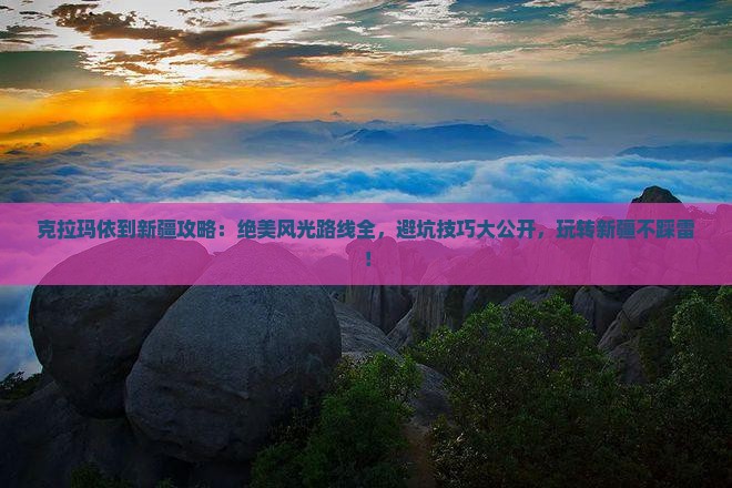 克拉玛依到新疆攻略