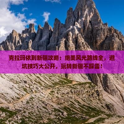 克拉玛依到新疆攻略