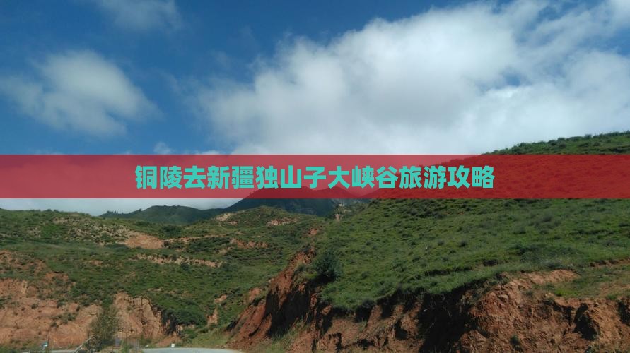铜陵去新疆独山子大峡谷自由行