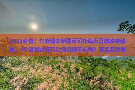 兴安盟去新疆可可托海五日游