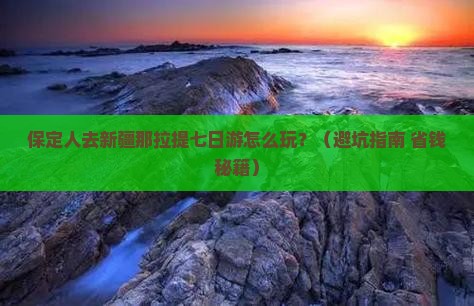保定去新疆那拉提七日游