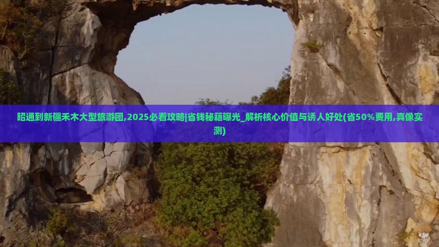 昭通到新疆禾木大型旅游团