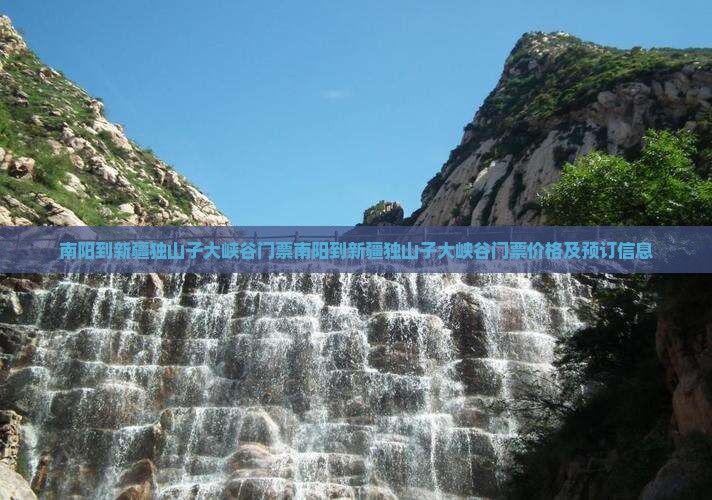 南阳到新疆独山子大峡谷门票