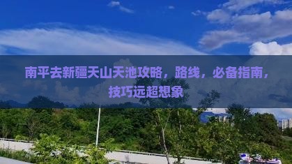 南平去新疆天山天池攻略