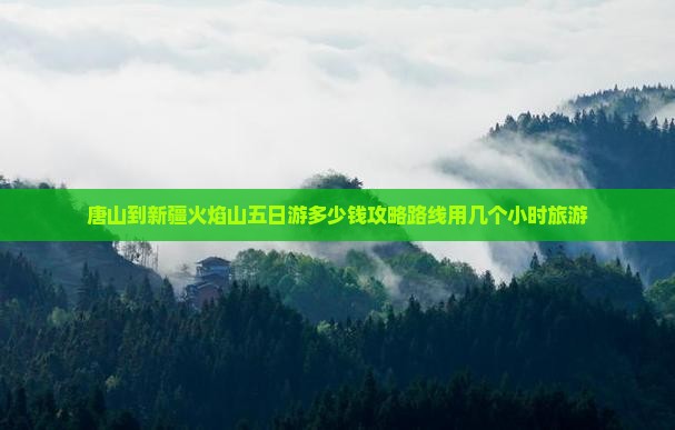唐山到新疆火焰山五日游