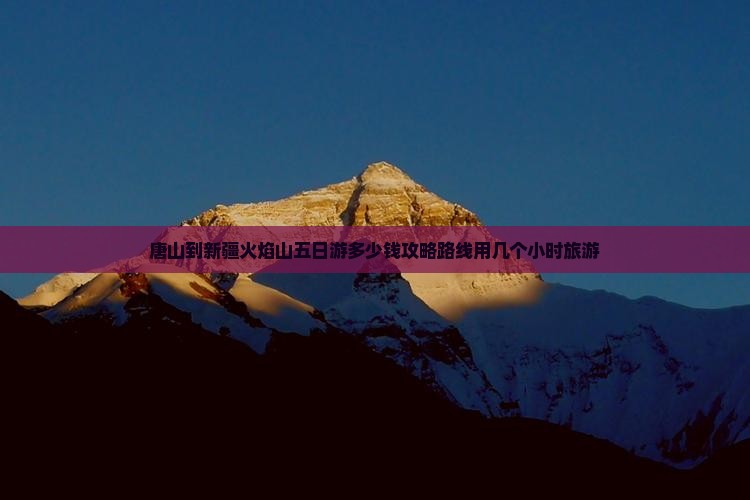唐山到新疆火焰山五日游