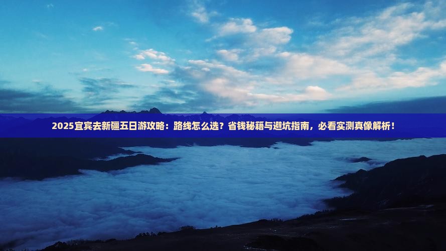 宜宾去新疆五日游