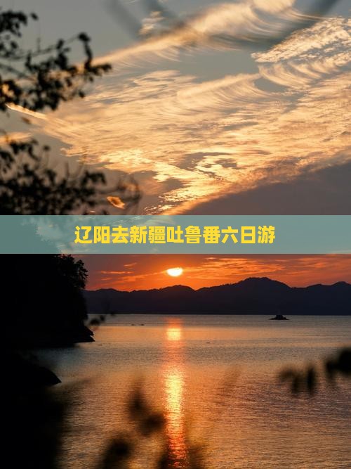 辽阳去新疆吐鲁番六日游