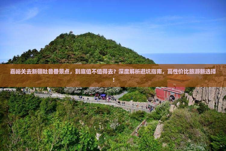嘉峪关去新疆吐鲁番景点