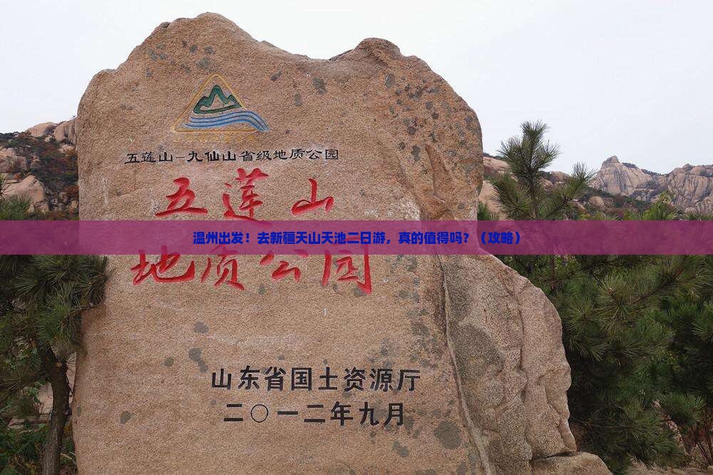 温州去新疆天山天池二日游