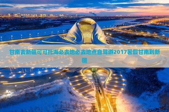 甘南去新疆可可托海必去地