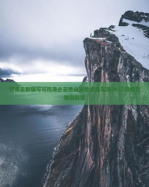 甘南去新疆可可托海必去地