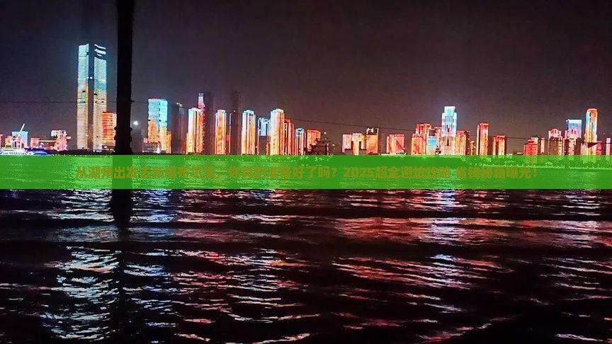 湖州到新疆布尔津团体旅游