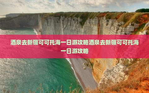 酒泉去新疆可可托海一日 酒泉去新疆可可托海一日