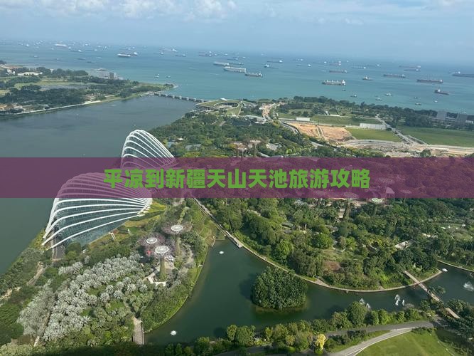 平凉到新疆天山天池自由团