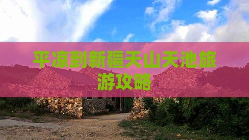 平凉到新疆天山天池自由团