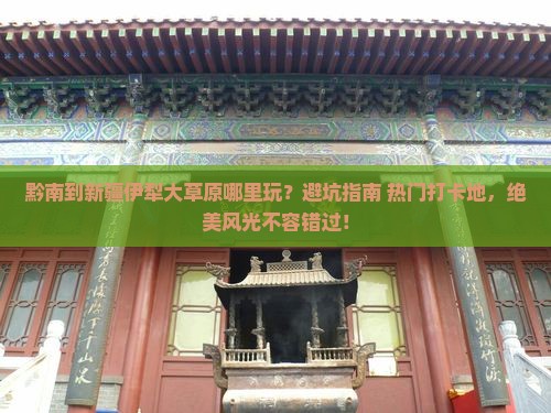黔南到新疆伊犁大草原哪里玩