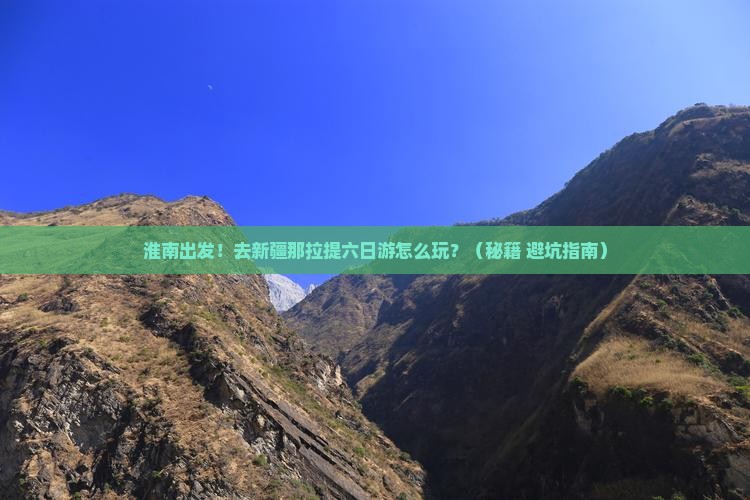 淮南去新疆那拉提六日游