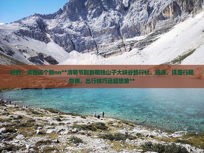 清明节到新疆独山子大峡谷旅行社