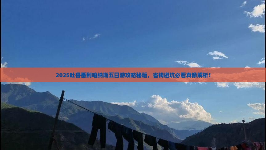吐鲁番去新疆喀纳斯五日游