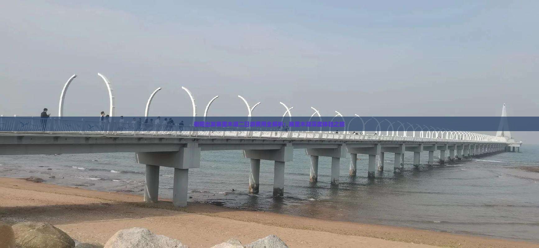 衡阳出发赛里木湖二日游费用全解析：赛里木湖深度体验之旅